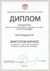 2025-2026 Викторов Кирилл 7л1 РО астрономия (Федорчук Л.В.)